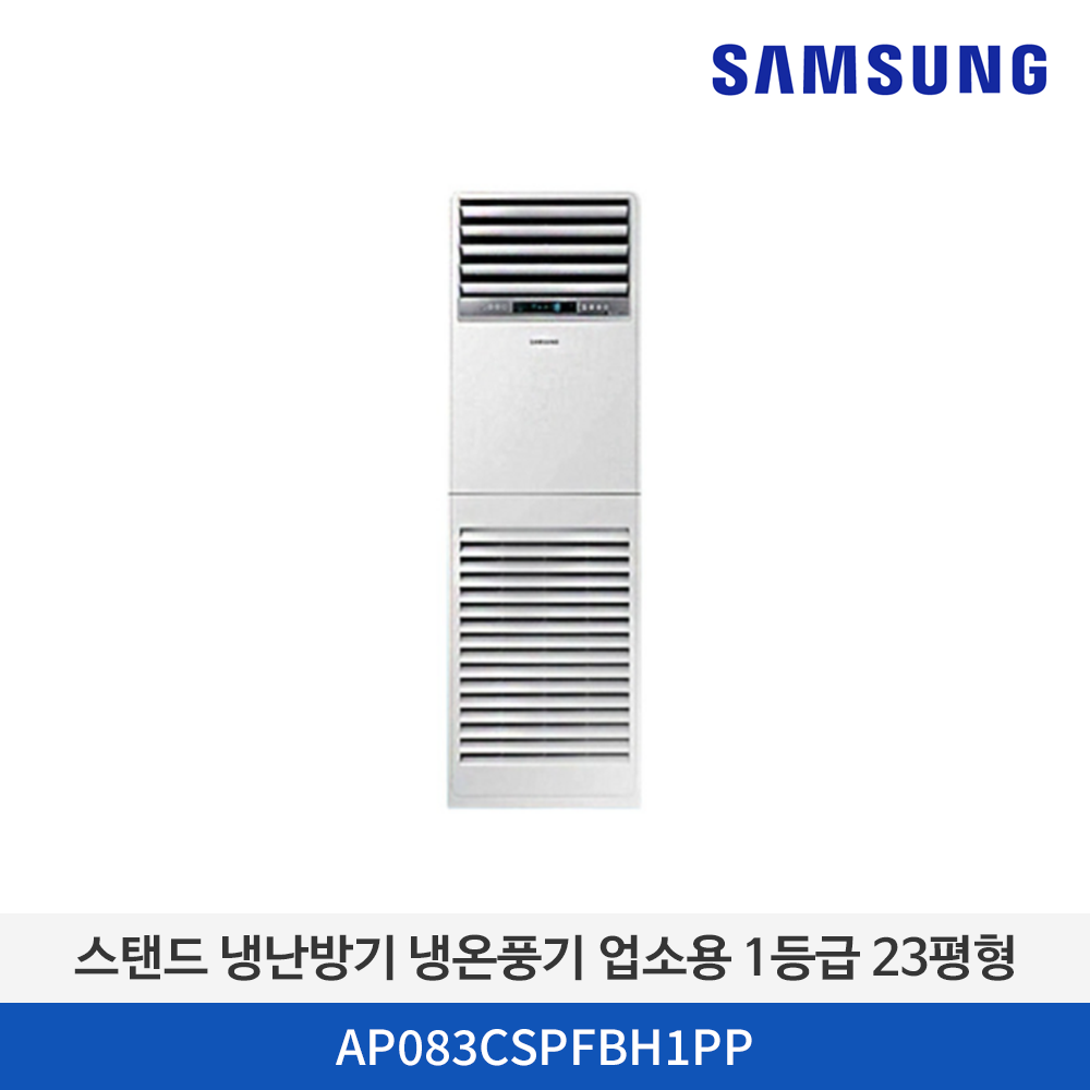 삼성전자 스탠드 냉난방기 냉온풍기 업소용 1등급 23평형 AP083CSPFBH1PP