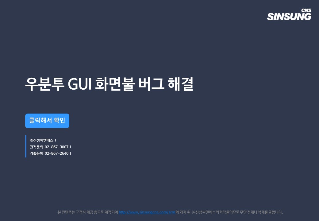 우분투 GUI 화면불 버그 해결