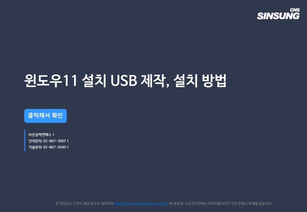 윈도우11 설치 USB 제작 설치방법