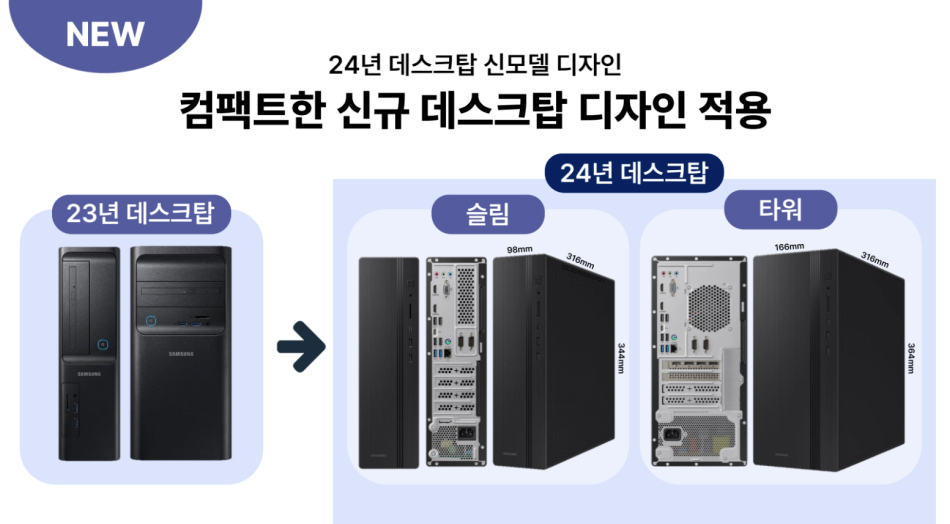 24년 데스크탑 신모델 디자인 소개