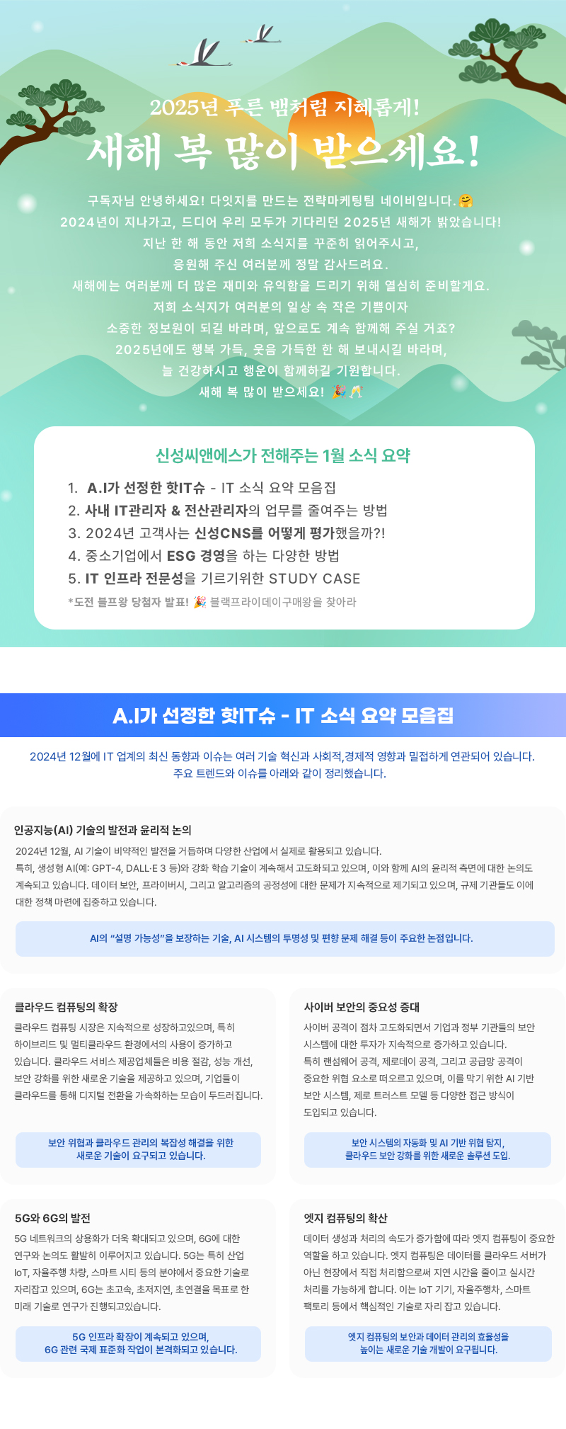 신성씨앤에스 뉴스레터 1월-1월 소식 요약 & IT 소식 요약 모음집