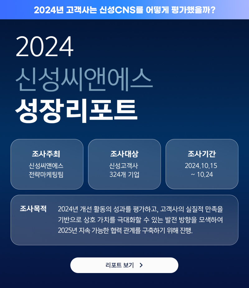 신성씨앤에스 뉴스레터 1월-2024 신성씨앤에스 성장리포트