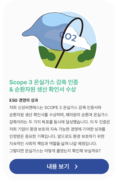 신성씨앤에스 뉴스레터 1월-Scope3 온실가스 감축 인증 & 순환자원 생산 확인서 수상