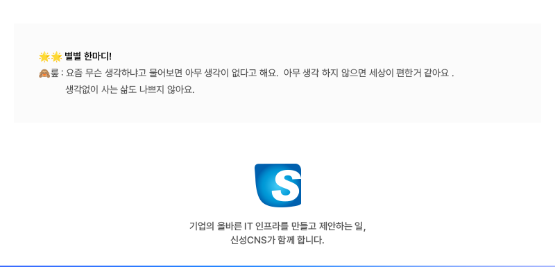 신성씨앤에스 뉴스레터 1월-별별 한마디