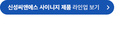 신성씨앤에스 사이니지 제품 라인업 보기