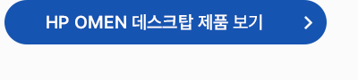 HP OMEN 데스크탑 제품 보기