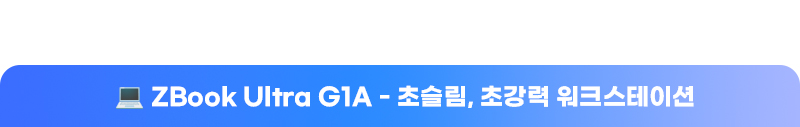 신성씨앤에스 뉴스레터 5월-ZBook Ultra G1A - 초슬림, 초강력 워크스테이션