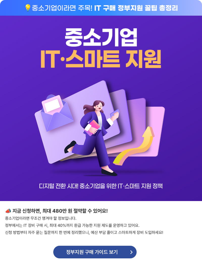 신성씨앤에스 뉴스레터 5월-중소기업이라면 주목! IT 구매 정부지원 꿀팁 총정리
