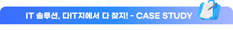 신성씨앤에스 뉴스레터 5월-IT 솔루션, 다IT지에서 다 찾지! - CASE STUDY
