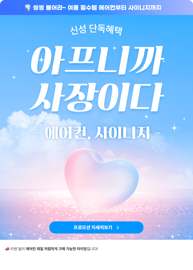 신성씨앤에스 뉴스레터 6월-아프니까 사장이다 에어컨, 사이니지 프로모션