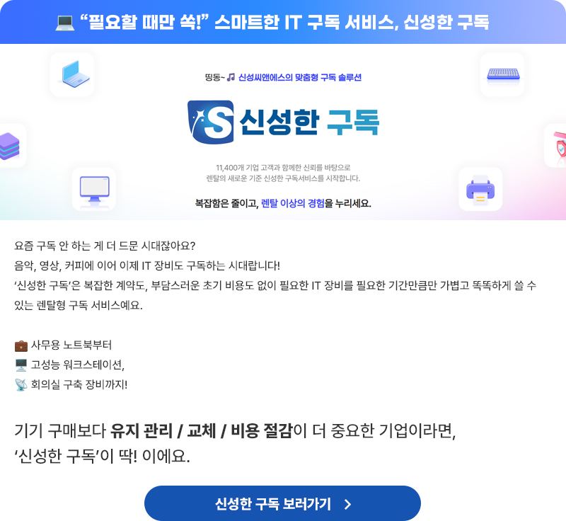 신성씨앤에스 뉴스레터 6월-스마트한 IT 구독서비스, 신성한 구독