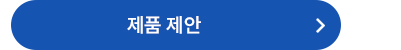 제품 제안
