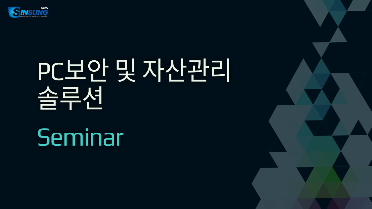 보안세미나