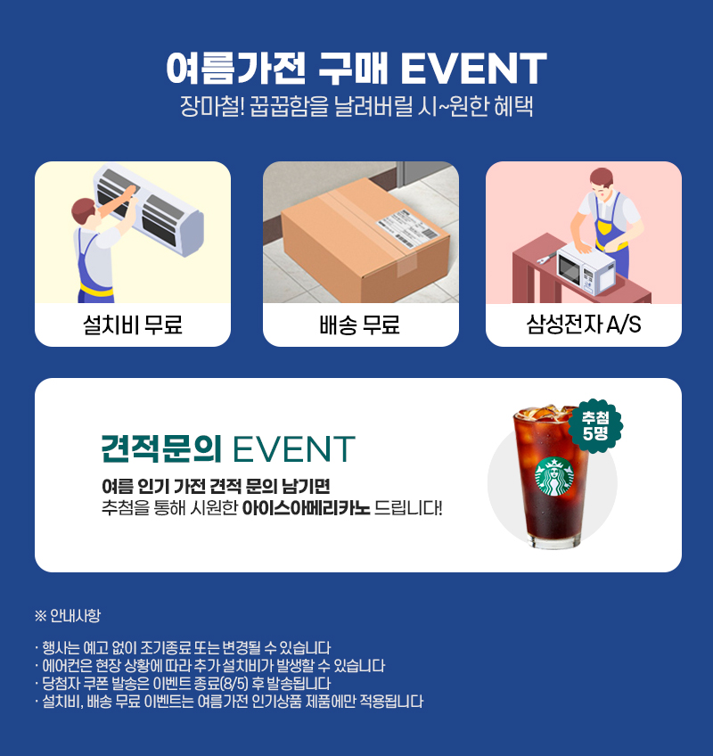 여름 가전 Event