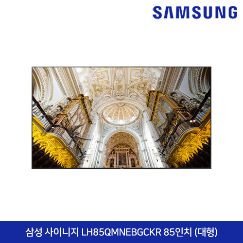 삼성 사이니지 LH85QMNEBGCKR 85인치 (대형)