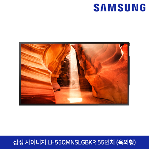 삼성 사이니지 LH55QMNSLGBKR 55인치 (옥외형)