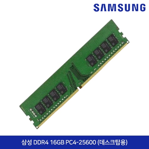 삼성 DDR4 16GB PC4-25600 (데스크탑용)