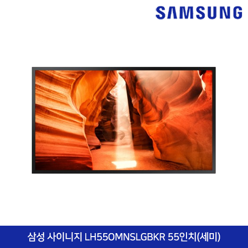 삼성 사이니지 LH55OMNSLGBKR 55인치(세미)