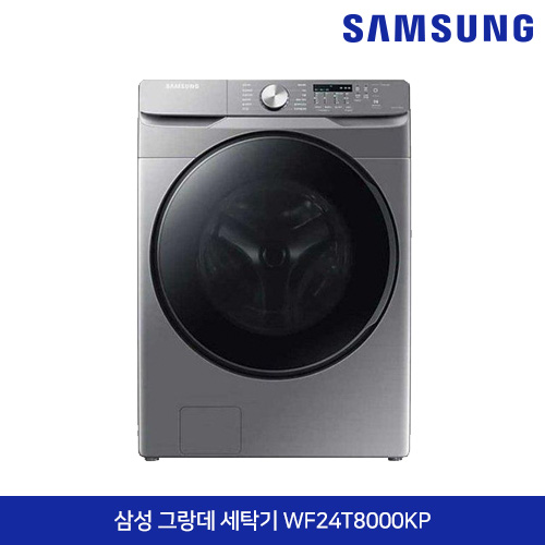 삼성전자 그랑데 드럼 세탁기 24Kg WF24T8000KP