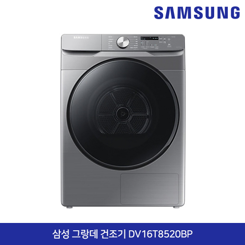 삼성전자 그랑데 건조기 16Kg DV16T8520BP