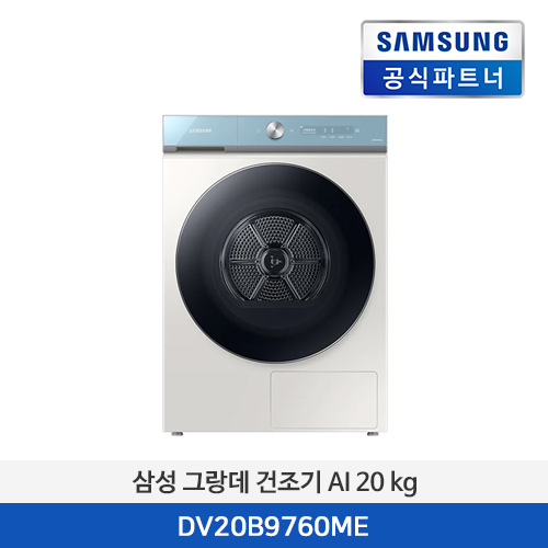 삼성전자 그랑데 건조기 AI 20 kg DV20B9760ME