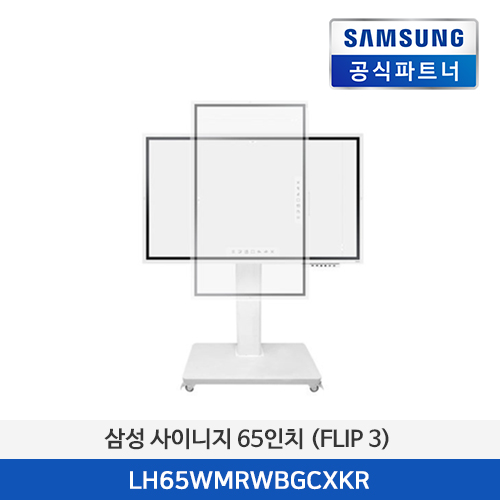 삼성 전자칠판 LH65WMRWBGCXKR 65인치 (Flip2) 전용 트레이+전용 스탠드 포함