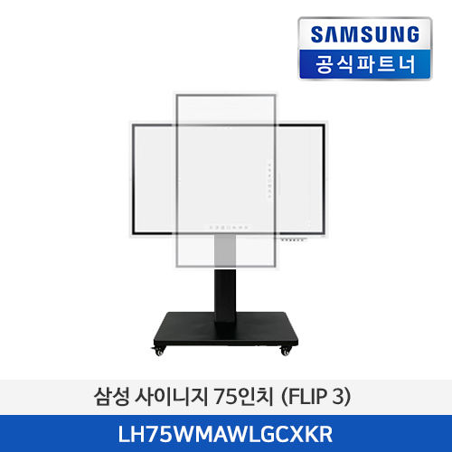 삼성 전자칠판 LH75WMAWLGCXKR 75인치 (Flip3) +전용 스탠드 포함