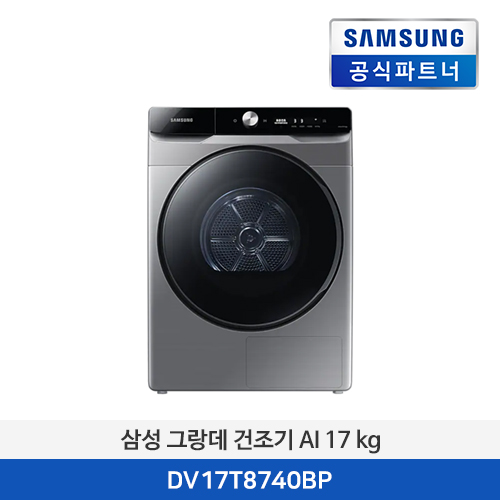 삼성전자 그랑데 건조기 AI 17 kg DV17T8740BP