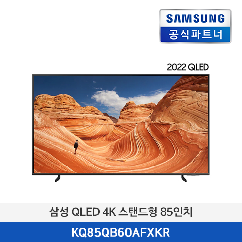 삼성 QLED 4K 스탠드형 KQ85QB60AFXKR