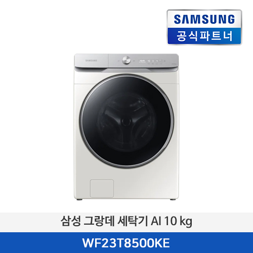 삼성전자 그랑데 세탁기 AI 23 kg WF23T8500KE