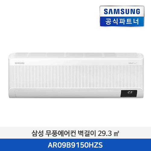 [여름가전 이벤트]무풍에어컨 벽걸이 와이드 청정 (29.3 ㎡) AR09B9150HZS