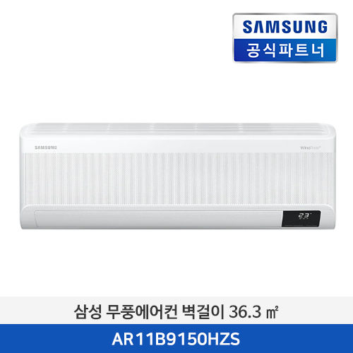 삼성 무풍에어컨 벽걸이 와이드 청정 (29.3 ㎡) [기본 설치비 포함] AR11B9150HZS