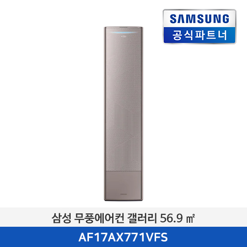 삼성 무풍에어컨 갤러리 (56.9 ㎡) [기본 설치비 포함] AF17AX771VFS