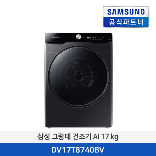 삼성전자 그랑데 건조기 AI 17 kg DV17T8740BV