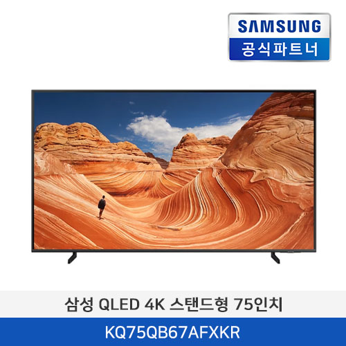 삼성 QLED 4K 스탠드형 KQ75QB67AFXKR