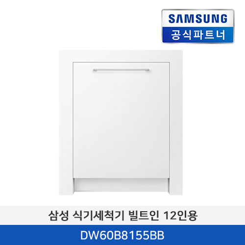 삼성전자 식기세척기 빌트인 12인용 DW60B8155BB