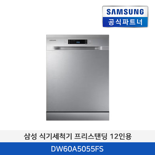 삼성전자 식기세척기 프리스탠딩 12인용 DW60A5055FS