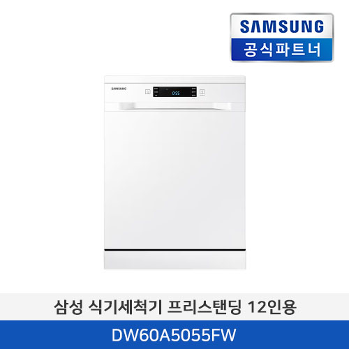 삼성전자 식기세척기 프리스탠딩 12인용 DW60A5055FW