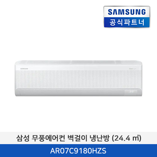 삼성 무풍에어컨 벽걸이 냉난방 (24.4 ㎡) [기본 설치비 포함] AR07C9180HZS