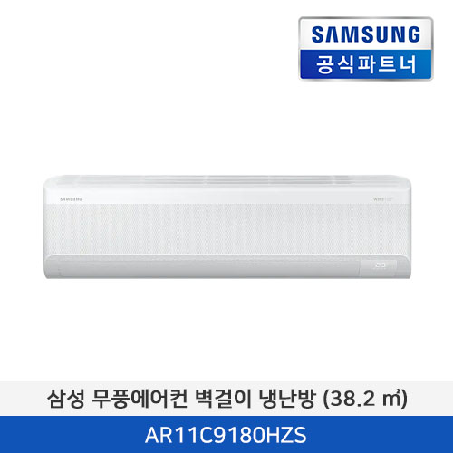 삼성 무풍에어컨 벽걸이 냉난방 (38.2 ㎡) [기본 설치비 포함] AR11C9180HZS