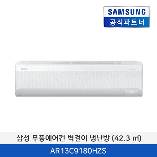 삼성 무풍에어컨 벽걸이 냉난방 (42.3 ㎡) [기본 설치비 포함] AR13C9180HZS