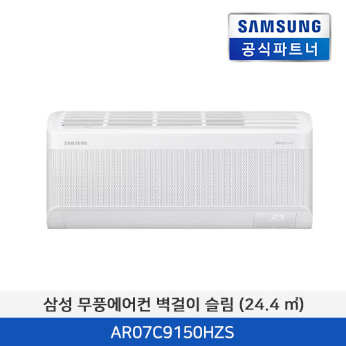 삼성 무풍에어컨 벽걸이 슬림 (24.4 ㎡) [기본 설치비 포함] AR07C9150HZS