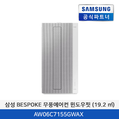 삼성 BESPOKE 무풍에어컨 윈도우핏 (19.2 ㎡) [기본 설치비 포함] AW06C7155GWAX