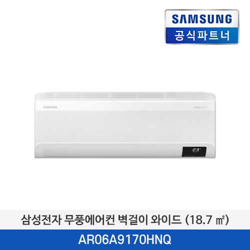 삼성전자 무풍에어컨 벽걸이 와이드 (18.7 ㎡) AR06A9170HNQ