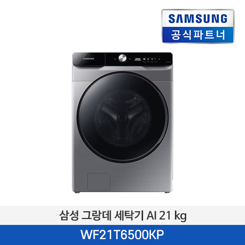 삼성전자 그랑데 세탁기 AI 21 kg WF21T6500KP