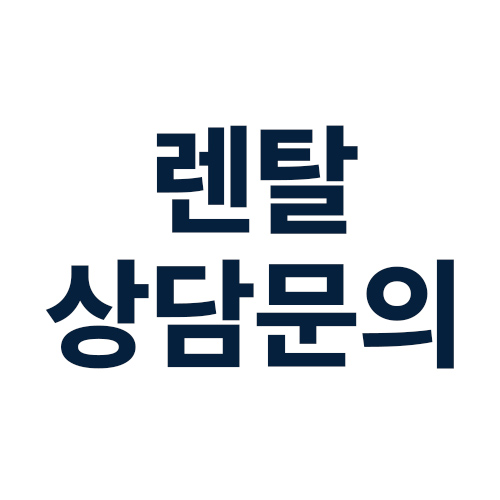 렌탈 상담문의