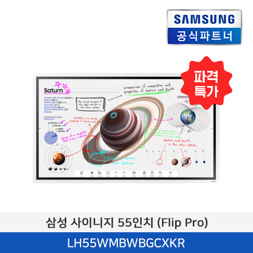 [블프] 삼성 전자칠판 LH55WMBWBGCXKR 55인치 (Flip Pro)