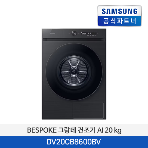 삼성전자 BESPOKE 그랑데 건조기 AI 20 kg DV20CB8600BV