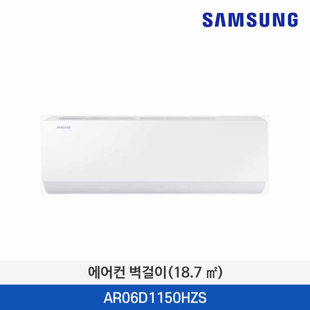 삼성 에어컨 벽걸이 (18.7 ㎡) AR06D1150HZS