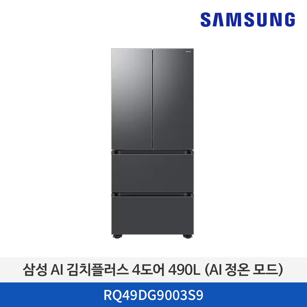 삼성 김치냉장고 RQ49DG9003S9 - AI 김치플러스 4도어 490L (AI 정온 모드)